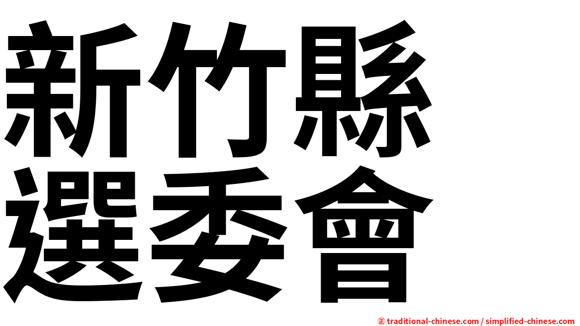 新竹縣　選委會